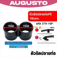 ราคา #379-16P แคลมป์รัดท่อ PE 16mm. ตัวรัดปลายท่อ PE ตัวล็อคปลายท่อ PE คลิปล็อคท่อ PE คุณภาพดีมาก (เลือก 20-100ชิ้น) (51756336986)