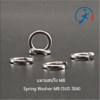 ราคา แหวนสปริง สแตนเลส M8, Spring Washer M8 (จำหน่าย แพ็คละ 5 ชิ้น) (28374247295)