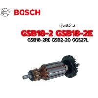 ราคา ทุ่น GSB18-2 GSB18-2E GSB18-2RE GSB2-20 GGS27L Bosch บอช สว่าน (4541488422)