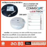 ราคา CommScope สายนำสัญญาณRG6 ชิลด์ 60% ยาว100เมตร - สีขาว-ดำ (11719774284)