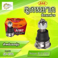 ราคา **ราคาต่อตัว**ลูกหมากปีกนกล่าง 555:SB-4592 รุ่นรถ NISSAN SUNNY B12 NEO (29191461427)