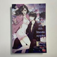 ราคา นิยายแจ่มใส Love and Lie/Hideko_Sunshine (22952738365)