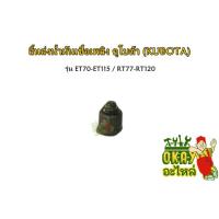 ราคา ลิ้นส่งน้ำมันเชื้อเพลิง KUBOTA ( วาล์วปั๊ม ) คูโบต้า รุ่น ET70 ET80 ET95 ET110 ET115 อะไหล่รถไถนาเดินตาม (24905088485)