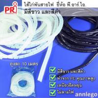 ราคา ไส้ไก่พันสายไฟ ยี่ห้อ PRI (PRI Spiral Wrapping Band) (4471061198)