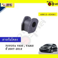 ราคา ยางกันโคลง TOYOTA VIOS,YARIS’2007-2012 NO.48815-0D081 (18508376456)