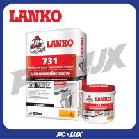 ราคา LANKO ซีเมนต์ซ่อมแซมโครงสร้าง รุ่น Lanko 731 สีเทา (26162122219)