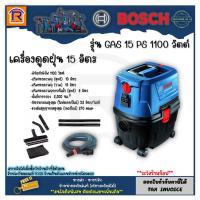 ราคา BOSCH (บ๊อช) เครื่องดูดฝุ่น 15 ลิตร รุ่น GAS15PS (1100วัตต์) สินค้าของแท้ 100% (3141515) (23747385040)
