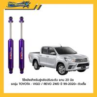 ราคา MIYAMOTO โช๊คอัพคู่หลังปรับระดับ แกน 20 มิล รถรุ่น TOYOTA : VIGO / REVO 2WD ปี 99-2020+ ตัวเตี้ย (48706274817)