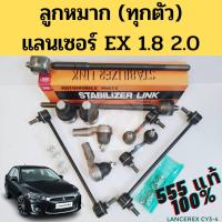 ราคา ลูกหมาก Mitsubishi Lancer EX ทุกตัว 555 แท้ JAPAN /09- แร็ค คันชักนอก ลูกหมากกันโคลงหน้า หลัง ลูกหมากปีกนกล่าง 555 (9574644434)