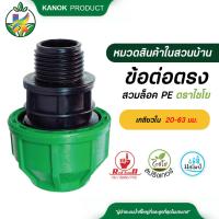 ราคา ไชโย ข้อต่อตรงสวมล็อค PE เกลียวนอก ขนาด 20-63 มม. (11309311616)