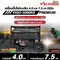 ราคา แท้ ส่งไวVIGOTECH เครื่องปั่นไฟ เบนซิน รุ่น VIGO-5000KS ขนาด 4000 วัตต์ กำลัง 7.5 แรง ปั่นไฟ เครื่องกำเนิด (41367285970)
