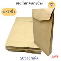 ราคา ซองเอกสารน้ำตาล ขยายข้าง 11×17 นิ้ว KI 125 แกรม (50 ซอง/แพ็ค) (28490955279)
