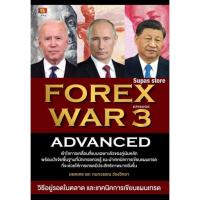 ราคา FOREX WAR EPISODE 3 ADVANCED | EPISODE 2 (INTERMEDIATE) New Edition | FOREX WAR BASIC TRAINING NEW EDITION / GI (4819945276)