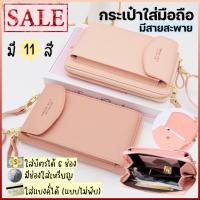 ราคา katoshop พร้อมส่ง กระเป๋าใส่มือถือ กระเป๋าสตางค์ กระเป๋าสะพาย มีช่องใส่ของเยอะมาก มี 11 สีให้เลือก สีสวยหวานน่ารัก (10674707772)