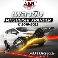 ราคา NKN เพลาขับ Mitsubishi Xpander X-pander ปี 2018-2022 มิซซูบิชิ เอ็กซ์แพนเดอร์ (41413653336)