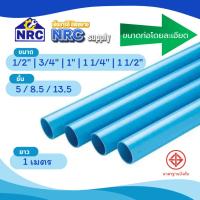 ราคา ท่อ PVC ชั้น 5 / 8.5 / 13.5 ขนาด 1/2" | 3/4" | 1" | 1 1/4" | 1 1/2" ยาว 1 เมตร สีฟ้า (45904319931)