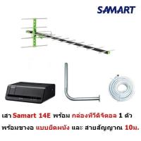 ราคา Samart เสาอากาศดิจิตอล รุ่น 14E สำหรับบ้านที่อยู่ไกลสถานี หรือต่อดูหลายจุด สำหรับติดตั้งภายนอก พร้อมสายสัญญาณ 10 เมตร (14768438218)