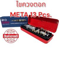 ราคา ไขควงตอก META 13 ชิ้น [แท้1000%] เมต้า ตัวตอก (8012292972)