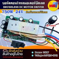 ราคา บอร์ดคอนโทรล มอเตอร์บัสเลส 750W 24V (สำหรับมอเตอร์บัสเลส) สำหรับมอเตอร์บัสเลส ช่วงการทำงาน 15-50V (19593733494)