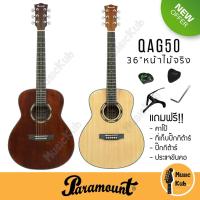 ราคา กีต้าร์โปร่งตัวเล็ก Paramount QAG50 36" หน้าไม้จริง Top Solid กีต้าร์โปร่ง ทรง GS mini แถมฟรี!! คาโป้+ที่เก็บปิ๊ก+ปิ๊ก (7567908449)