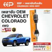 ราคา EEP - เพลาขับทั้งเส้น CHEVROLET COLORADO เชฟโรเลต โคโลราโด 4WD 2012-2017 (52353372873)