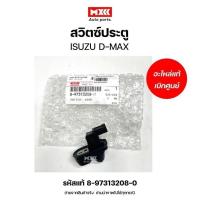 ราคา สวิตช์ประตู ISUZU แท้เบิกศูนย์ D-Max MU-7 ปี 2003-2011 / All New D-Max MU-X ปี 2012-2020 รหัสแท้ 8-97313208-0 (29552720725)