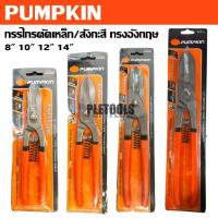 ราคา PUMPKIN กรรไกรตัดเหล็ก กรรไกรตัดสังกะสี ทรงอังกฤษ 8 10 12 14 นิ้ว 29528 29529 29530 29531ของแท้คุ้มดีที่สุด (41818527415)