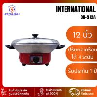 ราคา กระทะไฟฟ้า International รุ่น OK-912A ขนาด 12 นิ้ว (26019577158)