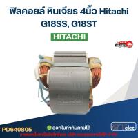 ราคา ฟิลคอยล์ หินเจียร 4นิ้ว Hitachi G18SS, G18ST อะไหล่เครื่องมือช่าง (50653099073)