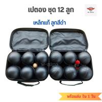 ราคา เปตอง ลูกสีดำ ลูกเปตอง 12 ลูก พร้อมลูกแก่น ลูกเปตอง Boules Petanque (23444041575)