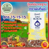 ราคา ปุ๋ยเคมี สูตร 15-15-15 ขนาด 1 กิโลกรัม (แบ่งขาย) (23470526565)