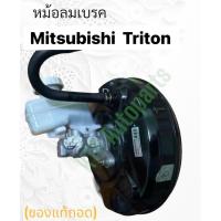 ราคา หม้อลมเบรค + แม่ปั้มเบรค Mitsubishi Triton หม้อลมเบรค มิตซูบิชิ ไททัน แม่ปั้มเบรค มิตซูบิชิไททัน (ของแท้ถอด) (44101520105)