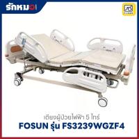ราคา เตียงผู้ป่วยไฟฟ้า 5 ไกร์ FOSUN รุ่น FS3239WGZF4 ราวปีกนก (พร้อมแบตเตอรี่) ฟรีที่นอนฟองน้ำ 4 ตอน (47901278548)