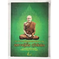 ราคา บูรพาจารย์แห่งกองทัพธรรม​ หลวงปู่มั่น ภูริทัตโต​ มื​อ​2​ (ไม่มี​ของแถม)​ (44002496229)
