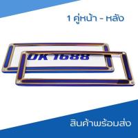 ราคา กรอบป้ายทะเบียนรถยนต์ งานไทเทเนียม ป้ายทะเบียนรถ สแตนเลสแท้ กรอบทะเบียน พร้อมส่ง (22981777258)