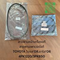 ราคา สายพานหน้าเครื่องแท้/สายพานเพาเวอร์แท้ TOYOTA วีออส’08,ยาริส‘06 4PK1220/3PK850 (24916077223)