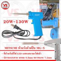 ราคา MITSUMI PRESTO หัวแร้งบัดกรี ด้ามปืน Soldering Iron รุ่น MG-5 20W-130W (23037201302)