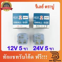 ราคา รีเลย์ ตราปู 5 ขา 12V 24V รีเลย์ 5 ขา 2 หน้า 24V. (5C-1T) รีเลย์ไฟหน้า รีเลย์ตราปู | ไนลส์ (Niles) 5.0 311 (7077638451)
