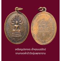 ราคา เหรียญปรกจเร เจ้าคุณนรรัตน วัดเทพศิรินทร์ กรุงเทพฯ งานทอดผ้าป่าวัดอุ่มพุทธาราม ปี 2514 เนื้อทองแดง (25453308048)