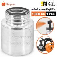 ราคา [ลดพิเศษ] INNTECH อะไหล่กาพ่นสี กระบอกกาพ่นสี 1000 ml. กาพ่นสีไฟฟ้า กระบอกผสมสี กาพ่นสี กระป๋องกาพ่นสี อะไหล่ กระป๋องสี (42572203574)
