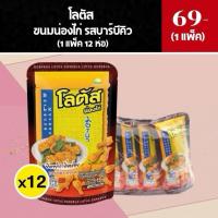 ราคา โลตัส ขนมน่องไก่ รสบาร์บีคิว 15 กรัม (1 แพ็ค 12 ห่อ) (50055764662)