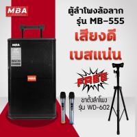 ราคา MBA ตู้ลำโพงล้อลาก15นิ้ว รุ่น MB-555 กำลัง300W พร้อมขาตั้งเหล็กอย่างดี ลำโพงเบสหนัก ลำโพงบลูทูธ (28603113303)