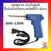 ราคา SPORTTY หัวแร้งบัดกรี ปรับวัตต์ 30W-130W หัวแร้งรุ่นปรับกระแสวัตต์ได้ 2 จังหวะ หัวแร้งปืน หัวแร้งแช่ 2 จังหวะ (7432383085)