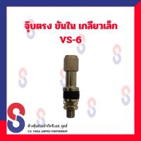 ราคา จุ๊บลมยาง จุ๊บรถเก๋งขันใน VS-6 จุ๊บยางรถยนต์ ขันใน เกลียวเล็ก จุ๊บตรง รถเก๋ง รถมอเตอร์ไซด์ รถบิ๊กไบด์ รถจักรยาน จุ๊บ (18892987802)