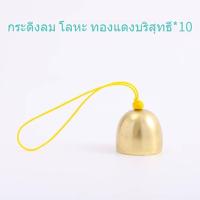 ราคา จี้ระดังโลหะ 10*กระดิ่ง กระพรวน กระพรวนแขวนประตู กระพรวนทองเหลือง สยามเบลล์ Christmas (48207454738)