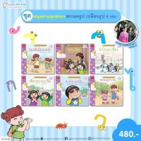 ราคา หนังสือ ชุด สนุกอ่านทุกสระ (สระลดรูป เปลี่ยนรูป) 6 เล่ม นิทานเสริมทักษะภาษาไทย Plan For Kids (26912342427)