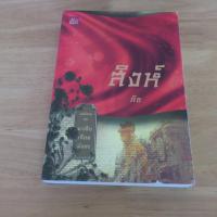 ราคา หนังสือ มาเฟียเลือดมังกร : สิงห์ (ISBN:9786160003006)