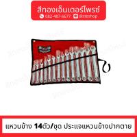 ราคา YETI ประแจแหวนข้างปากตาย 14ตัว/ชุด (8-24) (16898931948)