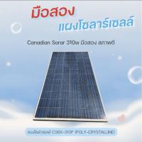 ราคา แผงโซล่าเซลล์มือสอง ชนิด Poly-crystalline 310w (56756640120)