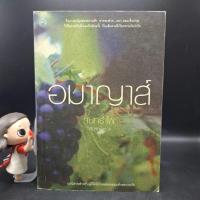 ราคา หนังสือ อมาญาส์ - จันทรำไพ (52357234837)